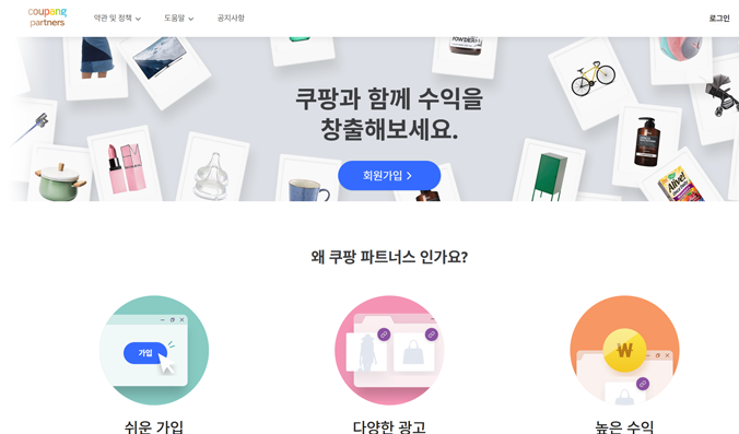 쿠팡 파트너스 가입하기