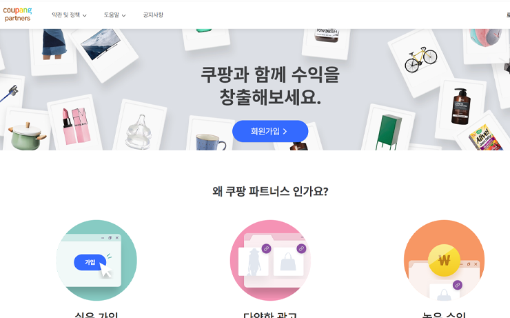 쿠팡 파트너스 가입하기