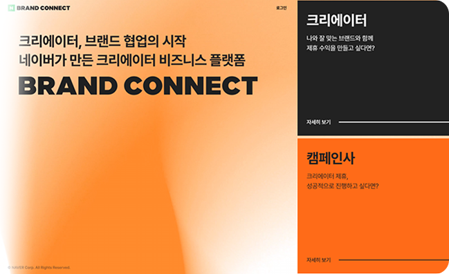 네이버 브랜드커넥트에서 본인 아이디로 크리에이터 가입
